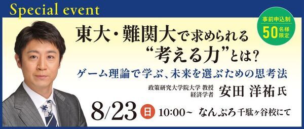ゲーム理論から「未来を選ぶ力」を学ぶ　経済学者・安田洋祐氏による特別講演会を8月23日に開催
