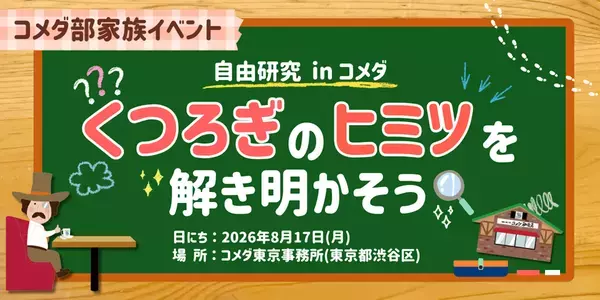 【コメダが夏休みの自由研究をサポート】「自由研究 in コメダ　くつろぎのヒミツを解き明かそう！」2026年8月17日(月)コメダ東京事務所にて無料親子イベント実施