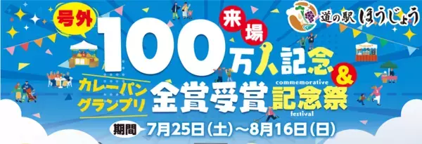 ＼道の駅ほうじょう　100万人記念＆カレーパングランプリ金賞受賞記念祭　7/25(土)から開催！／オープンから来場者100万人突破、カレーパングランプリ2年連続金賞受賞！！！感謝の気持ちを込めてイベント盛り沢山！！