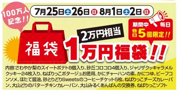 ＼道の駅ほうじょう　100万人記念＆カレーパングランプリ金賞受賞記念祭　7/25(土)から開催！／オープンから来場者100万人突破、カレーパングランプリ2年連続金賞受賞！！！感謝の気持ちを込めてイベント盛り沢山！！