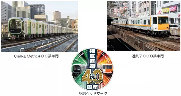 Osaka Metro×近畿日本鉄道 相互直通運転開始４０周年記念「Osaka Metro×近鉄貸切列車乗車体験＆撮影会ツアー」を開催！