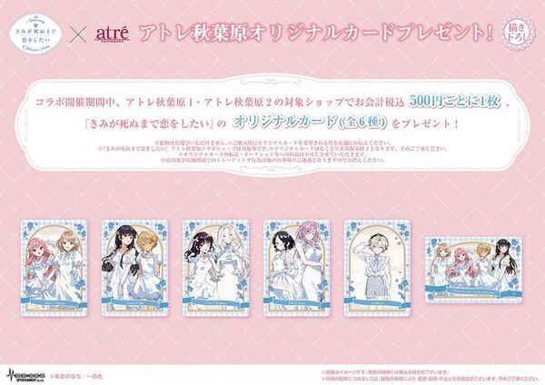 【きみが死ぬまで恋をしたい8th Anniversary Celebration Party in atre AKIHABARA】2026年8月7日(金)より開催！アトレ秋葉原1壁面ラッピングのために描き下ろされたイラストを公開！販売グッズや購入特典などの追加情報も盛りだくさん！