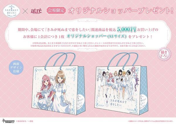 【きみが死ぬまで恋をしたい8th Anniversary Celebration Party in atre AKIHABARA】2026年8月7日(金)より開催！アトレ秋葉原1壁面ラッピングのために描き下ろされたイラストを公開！販売グッズや購入特典などの追加情報も盛りだくさん！