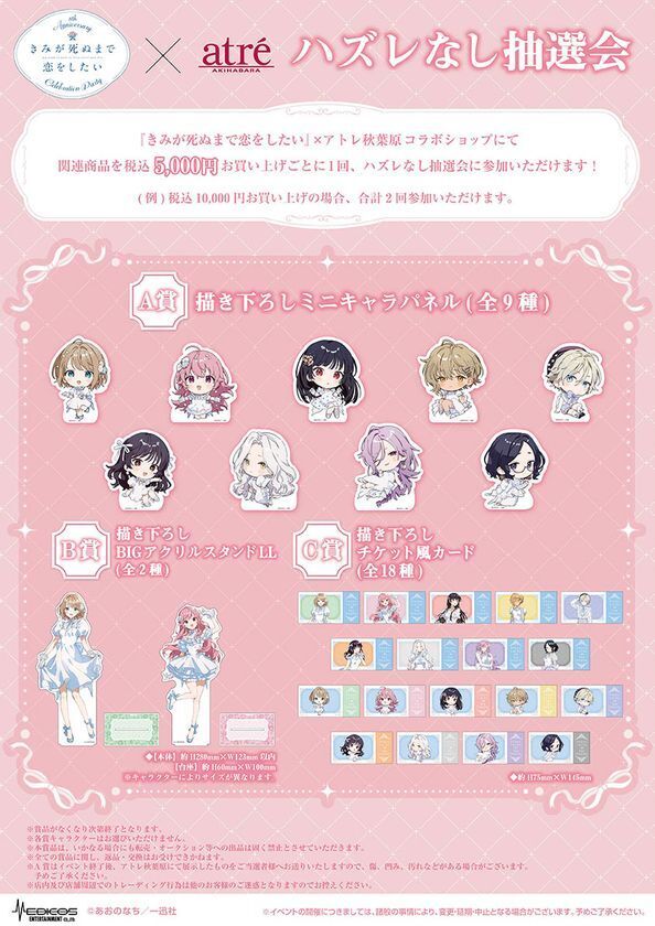 【きみが死ぬまで恋をしたい8th Anniversary Celebration Party in atre AKIHABARA】2026年8月7日(金)より開催！アトレ秋葉原1壁面ラッピングのために描き下ろされたイラストを公開！販売グッズや購入特典などの追加情報も盛りだくさん！
