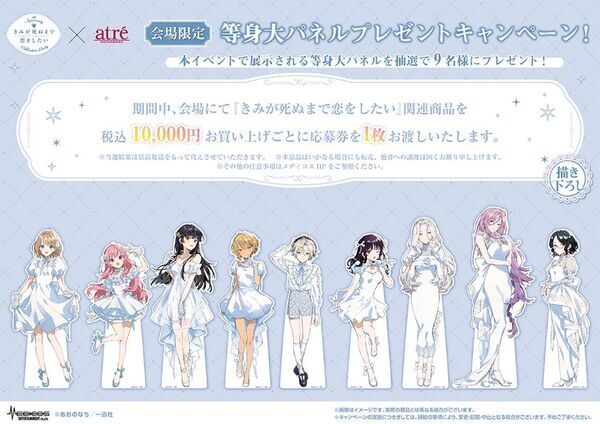 【きみが死ぬまで恋をしたい8th Anniversary Celebration Party in atre AKIHABARA】2026年8月7日(金)より開催！アトレ秋葉原1壁面ラッピングのために描き下ろされたイラストを公開！販売グッズや購入特典などの追加情報も盛りだくさん！
