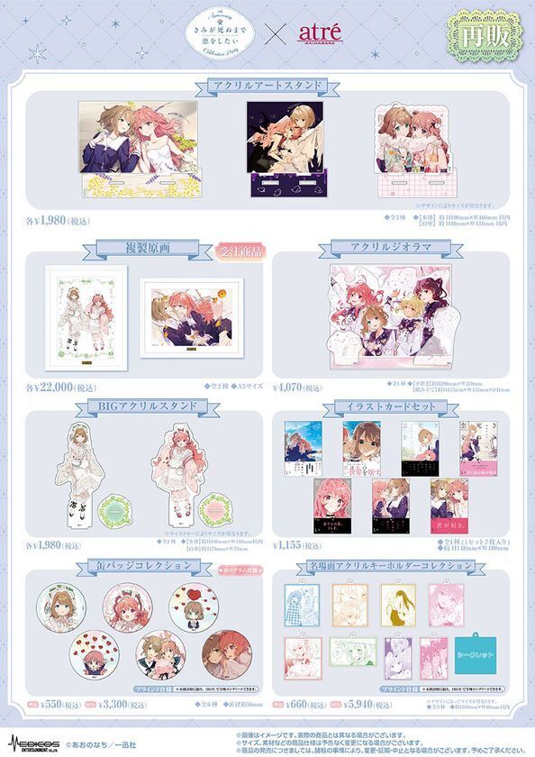 【きみが死ぬまで恋をしたい8th Anniversary Celebration Party in atre AKIHABARA】2026年8月7日(金)より開催！アトレ秋葉原1壁面ラッピングのために描き下ろされたイラストを公開！販売グッズや購入特典などの追加情報も盛りだくさん！