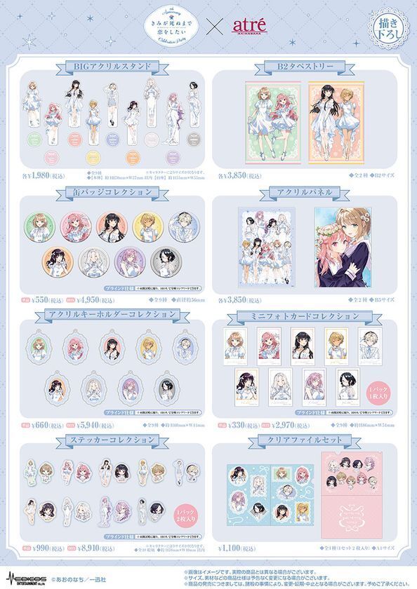 【きみが死ぬまで恋をしたい8th Anniversary Celebration Party in atre AKIHABARA】2026年8月7日(金)より開催！アトレ秋葉原1壁面ラッピングのために描き下ろされたイラストを公開！販売グッズや購入特典などの追加情報も盛りだくさん！