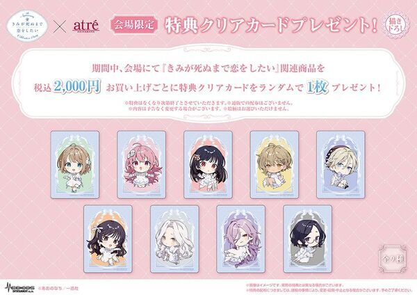 【きみが死ぬまで恋をしたい8th Anniversary Celebration Party in atre AKIHABARA】2026年8月7日(金)より開催！アトレ秋葉原1壁面ラッピングのために描き下ろされたイラストを公開！販売グッズや購入特典などの追加情報も盛りだくさん！