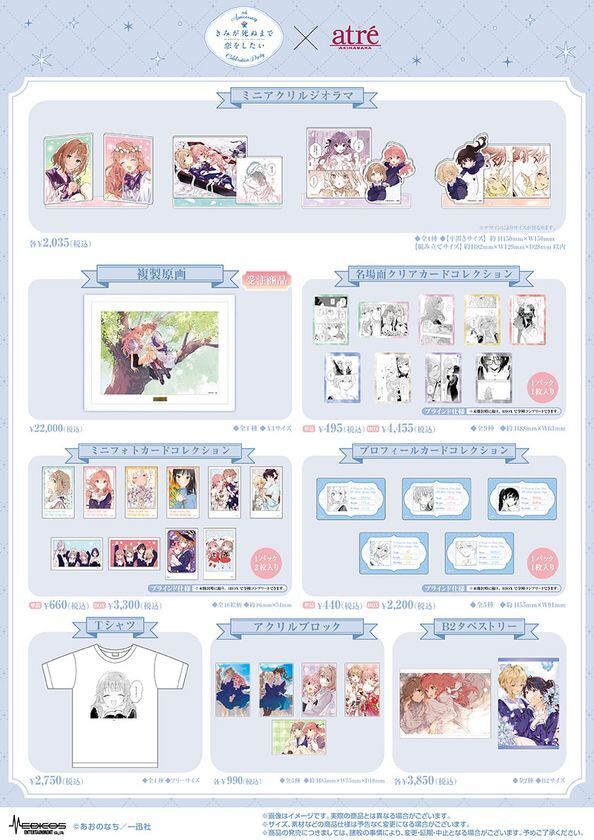 【きみが死ぬまで恋をしたい8th Anniversary Celebration Party in atre AKIHABARA】2026年8月7日(金)より開催！アトレ秋葉原1壁面ラッピングのために描き下ろされたイラストを公開！販売グッズや購入特典などの追加情報も盛りだくさん！