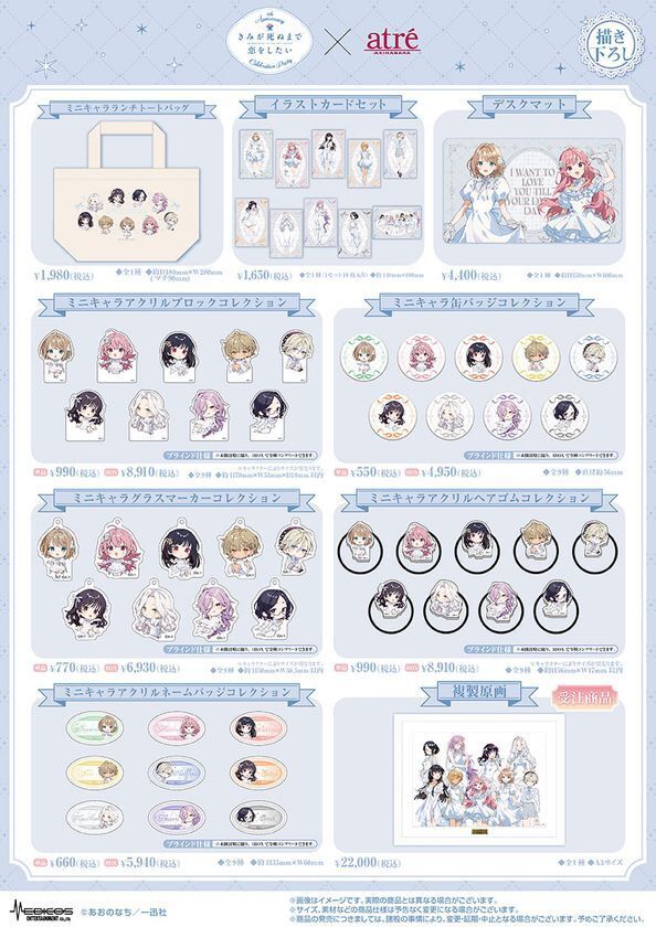【きみが死ぬまで恋をしたい8th Anniversary Celebration Party in atre AKIHABARA】2026年8月7日(金)より開催！アトレ秋葉原1壁面ラッピングのために描き下ろされたイラストを公開！販売グッズや購入特典などの追加情報も盛りだくさん！