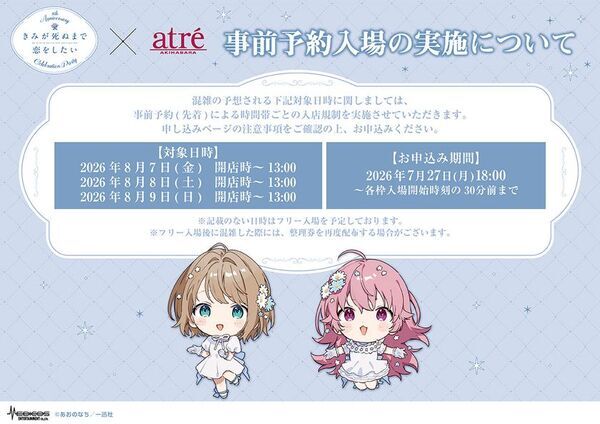 【きみが死ぬまで恋をしたい8th Anniversary Celebration Party in atre AKIHABARA】2026年8月7日(金)より開催！アトレ秋葉原1壁面ラッピングのために描き下ろされたイラストを公開！販売グッズや購入特典などの追加情報も盛りだくさん！