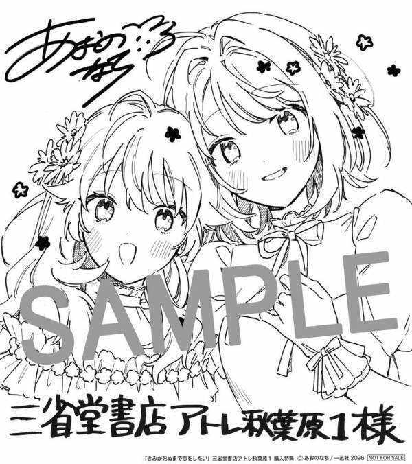 【きみが死ぬまで恋をしたい8th Anniversary Celebration Party in atre AKIHABARA】2026年8月7日(金)より開催！アトレ秋葉原1壁面ラッピングのために描き下ろされたイラストを公開！販売グッズや購入特典などの追加情報も盛りだくさん！