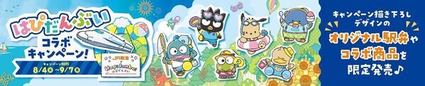 「はぴだんぶい」とJR-PLUSがコラボレーション！「はぴだんぶいコラボキャンペーン」を8月4日(火)からスタート！