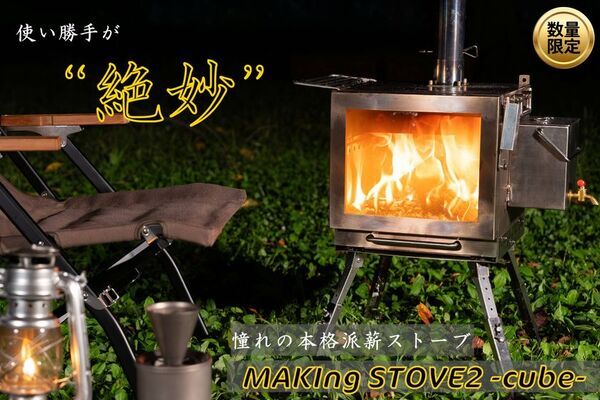 受付終了まであと1週間！CoSTORYで話題のグループ向け薪ストーブ『MAKIng STOVE2 -cube-』がお得なセットになって再登場中