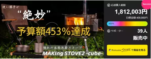 受付終了まであと1週間！CoSTORYで話題のグループ向け薪ストーブ『MAKIng STOVE2 -cube-』がお得なセットになって再登場中