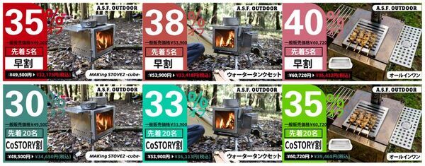 受付終了まであと1週間！CoSTORYで話題のグループ向け薪ストーブ『MAKIng STOVE2 -cube-』がお得なセットになって再登場中