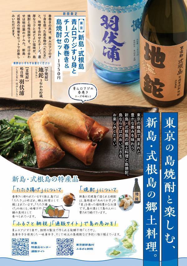東京の離島 新島・式根島の郷土料理「たたき」と島焼酎の魅力を発信新宿『editor's fav るるぶキッチン』で期間限定メニューを提供