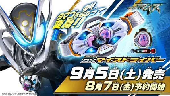 9月放送開始『仮面ライダーマイス』の新アイテム一挙解禁！史上初の胸と腰“2スタイル”変身ベルト「DXマイスドライバー」