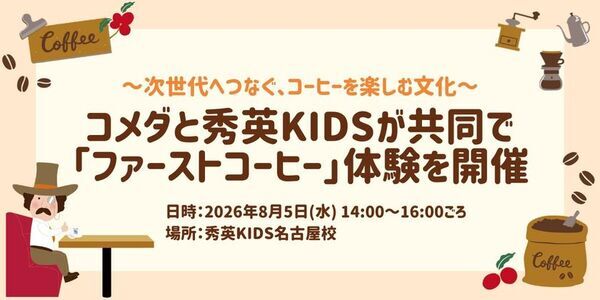 コメダと秀英KIDSが共同で「ファーストコーヒー」体験を開催　次世代へつなぐ、コーヒーを楽しむ文化　8月5日(水)秀英KIDS名古屋校で実施