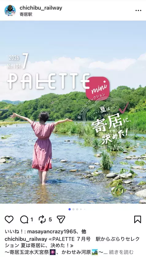 埼玉県北部を走る秩父鉄道が毎月発行する沿線観光情報誌「PALETTE」2026年8月号発行　夏バテに負けない！秩父鉄道沿線の肉汁きらめくハンバーグ！！特集