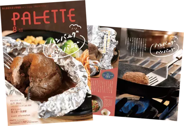 埼玉県北部を走る秩父鉄道が毎月発行する沿線観光情報誌「PALETTE」2026年8月号発行　夏バテに負けない！秩父鉄道沿線の肉汁きらめくハンバーグ！！特集