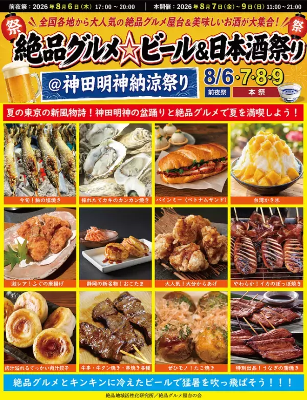 東京の夏の新風物詩！8月6日～9日に神田明神で“庶民派食フェス”「絶品グルメ☆ビール＆日本酒祭り＠神田明神納涼祭り2026」を開催