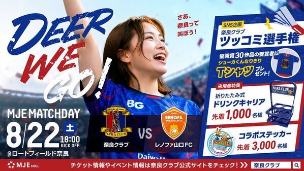 8/22(土)、奈良クラブ「ＭＪＥマッチデー」開催～お見送り芸人しんいちが来場！SNS企画「ツッコミ選手権」や来場者プレゼントも！～