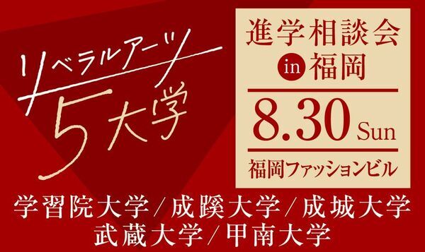 旧制高等学校をルーツにもつ5大学が、8月30日(日)福岡で合同進学相談会を実施