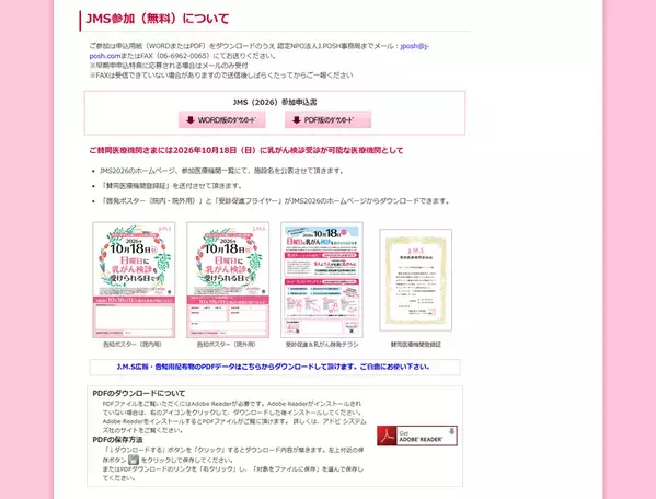 「乳がんになっても元気に暮らそう」乳がんの早期発見につながる、検診受診者増加を目指して～医療機関様へ参加のお願い～