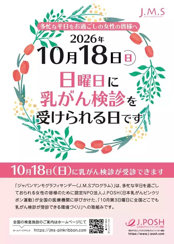 「乳がんになっても元気に暮らそう」乳がんの早期発見につながる、検診受診者増加を目指して～医療機関様へ参加のお願い～