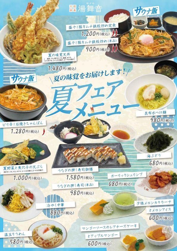 帰りの渋滞を避けて「温泉＆サウナ」三井アウトレットパーク木更津から車で約5分　湯舞音 袖ケ浦店が夏フェアメニューを提供