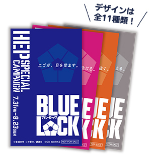 映画『ブルーロック』 公開記念 HEP SPECIAL CAMPAIGNを開催！