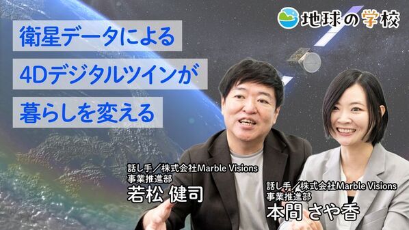 社会課題に向き合うメディア「地球の学校」の最新記事をご紹介　衛星データによって未来の防災・暮らしがどのようにかわるのかを探る記事と様々な視点で綴る編集室ブログ10件を公開