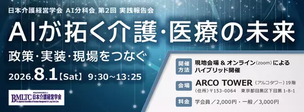 「記録業務が45分から5分に」―現役ケアマネジャーが語る、AIが変えた介護現場のリアル―日本介護経営学会AI分科会「第2回実践報告会」、8月1日(土)ハイブリッド開催