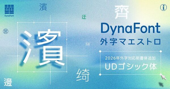 人名・地名の文字化けをUD書体で解消！　外字対応“UDゴシック体”が「DynaFont外字マエストロ」に登場