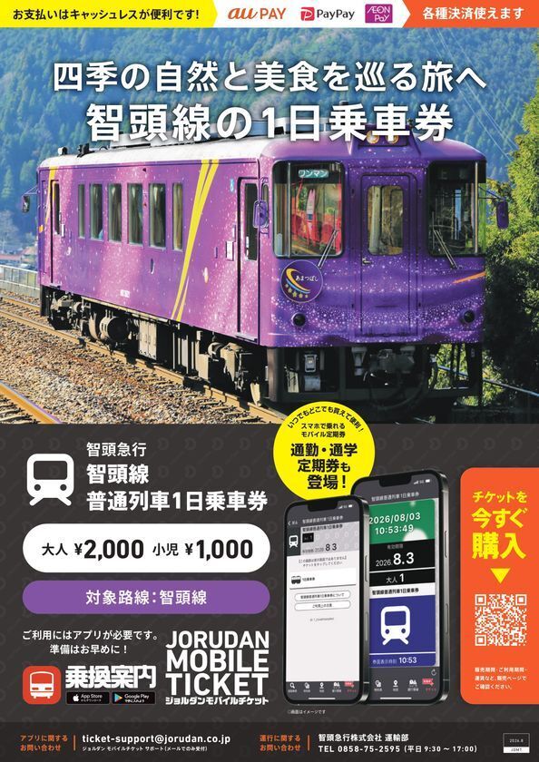 兵庫・岡山・鳥取の3県を結ぶ智頭急行　「智頭線普通列車1日乗車券」「通勤・通学定期券」をモバイルチケットで販売開始