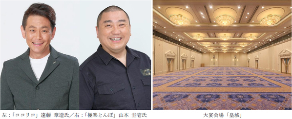 広島VS大阪 野球愛を熱く語る＆二大ソウルフードも激突！『極楽とんぼ山本＆ココリコ遠藤 爆笑ディナートークショー』開催開催日：2026年9月22日（火・祝）／ 7月25日（土）チケット販売開始