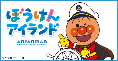 神戸アンパンマンこどもミュージアム＆モールに新たな遊び場が誕生！2027年2月「ぼうけんアイランド」がオープン