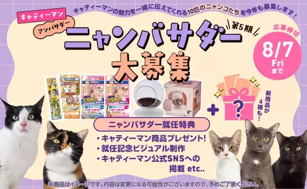 ドギーマンハヤシの猫ブランド「キャティーマン」7月24日より第5期公式アンバサダーを大募集！