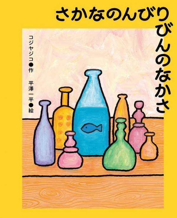 注目の回文家・コジヤジコと人気イラストレーター・平澤一平による、回文絵本『さかなのんびりびんのなかさ』が7月30日に発売