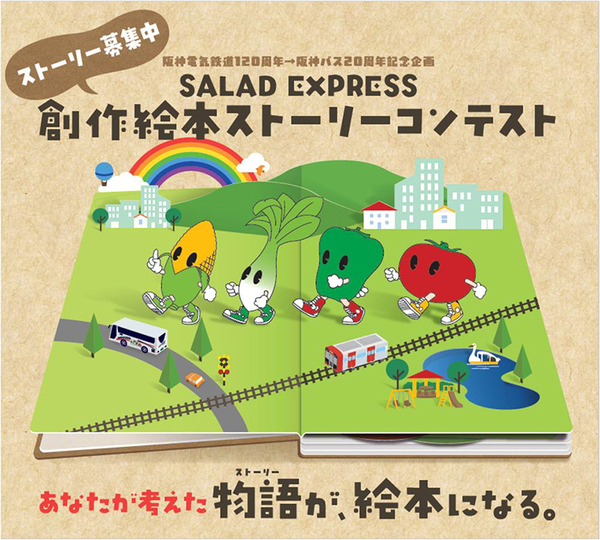 ～あなたが考えた物語（ストーリー）が絵本になる。～阪神電気鉄道120周年→阪神バス20周年 記念企画『SALAD EXPRESS（サラダ エクスプレス）』創作絵本ストーリーコンテスト大賞を決定！