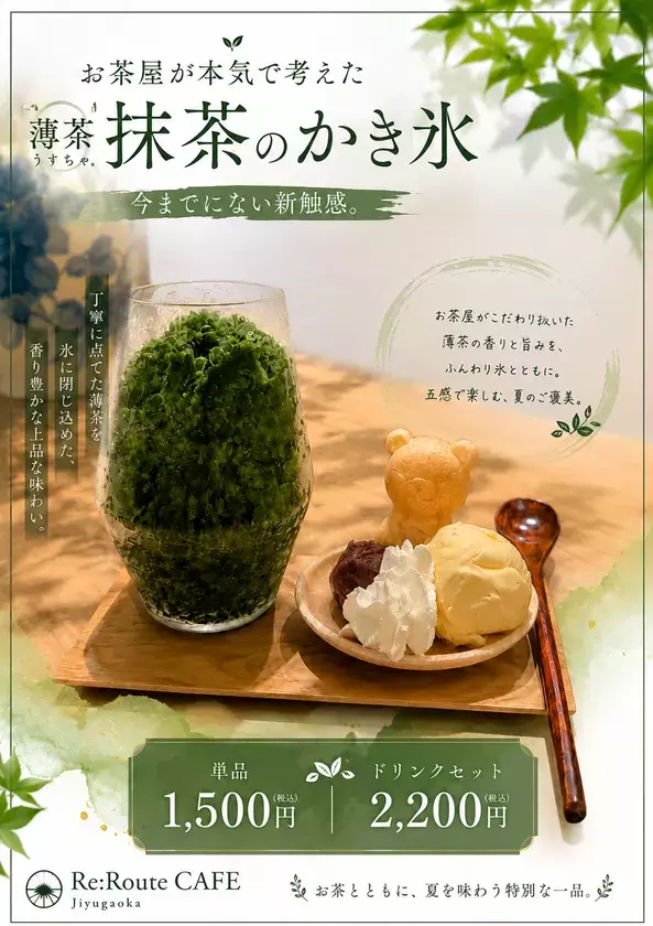ふわふわ全盛のかき氷に、あえて“シャリシャリ”で挑む　お茶屋が本気で考えた「夏仕様の薄茶」　抹茶を飲んで・食べて・感じる「お茶の夏翠」を8月1日より数量限定で提供
