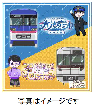 「大阪モノレール＆北大阪急行エキタグスタンプラリー～謎解きへの招待状～」を開催します！