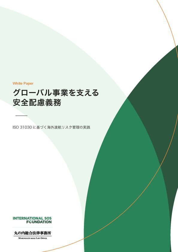 【ホワイトペーパー】何を、どこまでやるべきか？企業の安全配慮義務と海外渡航リスク管理　インターナショナルSOSジャパンが無料公開