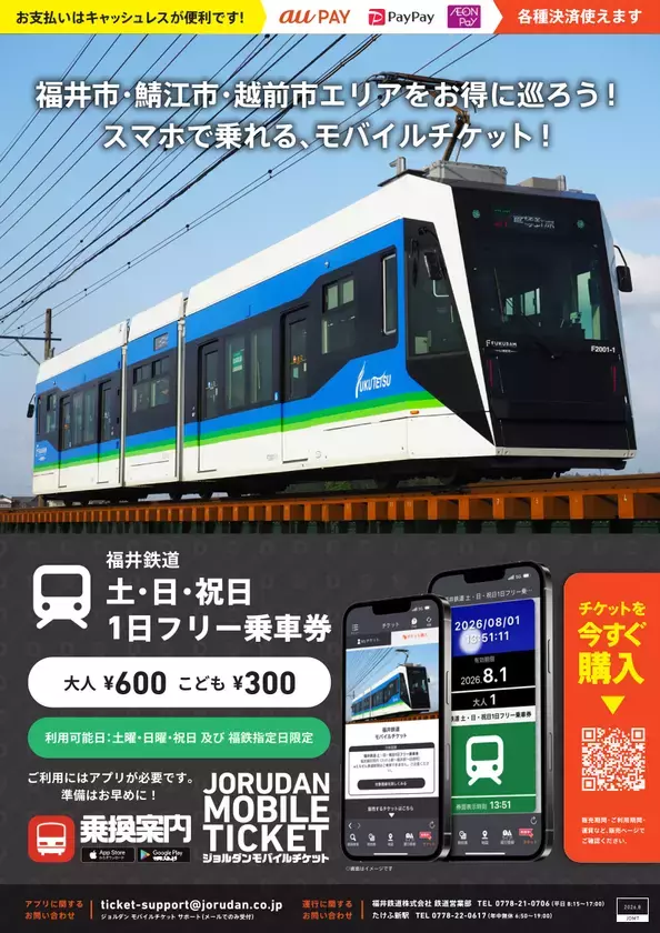 福井観光や週末のおでかけに便利！「福井鉄道 土・日・祝日1日フリー乗車券」をモバイルチケットで販売開始