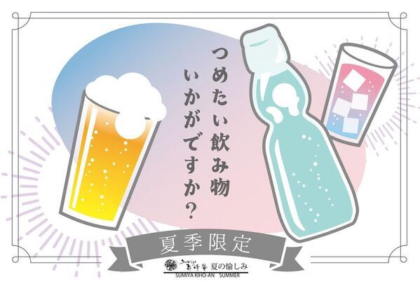 京都・湯の花温泉「すみや亀峰菴」、夏限定のおもてなし「旅館で“涼”を楽しむ夏の休日」を2026年8月末まで実施