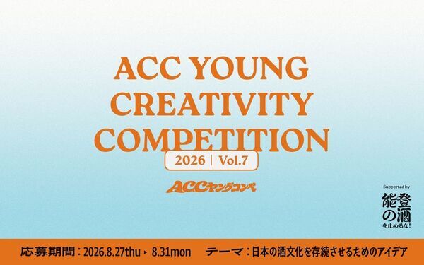 ＜特別協力：「能登の酒を止めるな！」プロジェクト＞第7回「ACCヤングコンペ」 8/27(木)より応募受付開始　U30の若い世代からアイデアを募集！