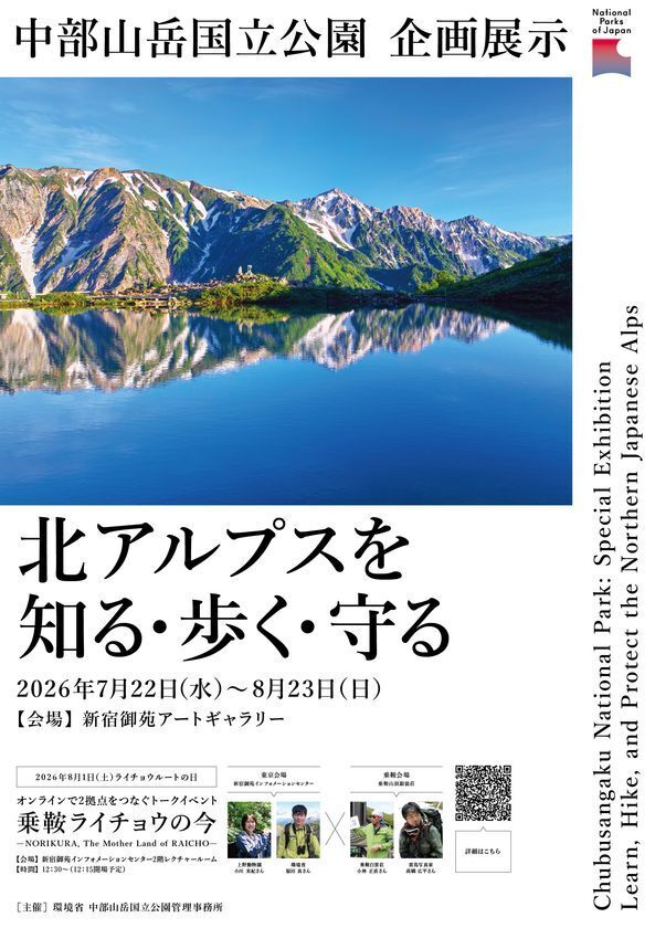 新宿御苑インフォメーションセンターにおける中部山岳国立公園企画展示及びトークイベントの開催について