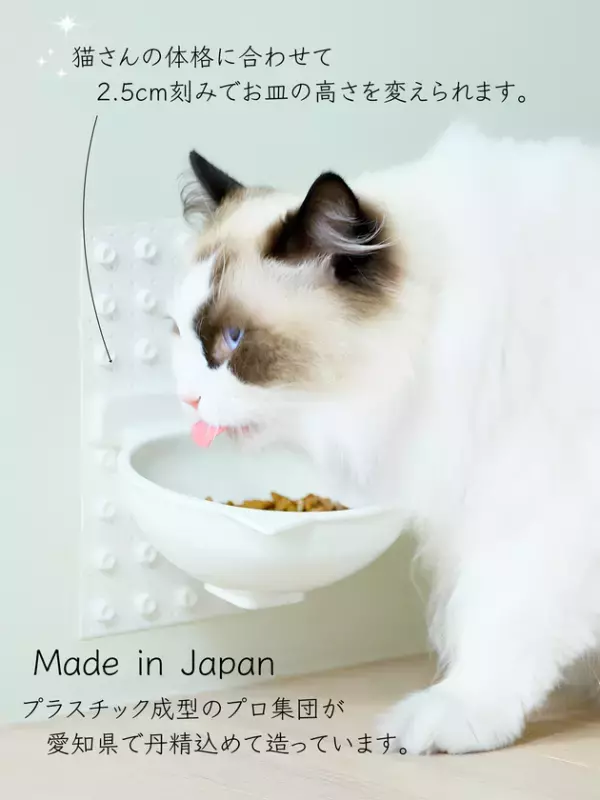 愛猫の「食べる」をもっと自然に、心地よく。プラセス × ナラネコ 共同開発の壁付け猫用フードボウル『Cat Fit Bowl』誕生！