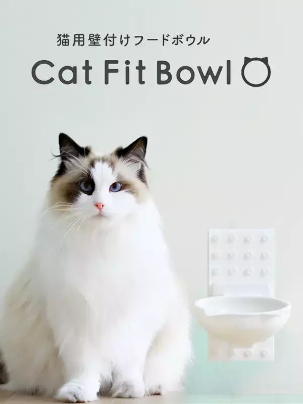 愛猫の「食べる」をもっと自然に、心地よく。プラセス × ナラネコ 共同開発の壁付け猫用フードボウル『Cat Fit Bowl』誕生！